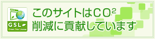 このサイトはCO2削減に貢献しています