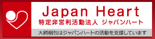 特定非営利活動法人ジャパンハート