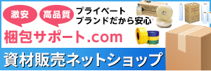 梱包サポート.com