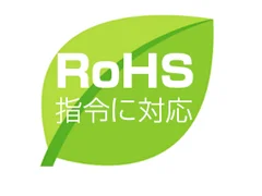 RoHS指令適合品を使用