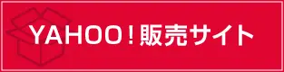 Yahoo! JAPANショッピング 販売サイト